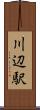 川辺駅 Scroll