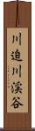 川迫川渓谷 Scroll