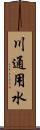 川通用水 Scroll