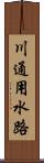 川通用水路 Scroll