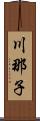 川那子 Scroll