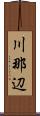 川那辺 Scroll