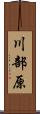 川部原 Scroll