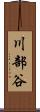 川部谷 Scroll