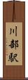 川部駅 Scroll