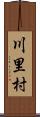 川里村 Scroll