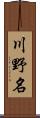 川野名 Scroll