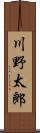 川野太郎 Scroll