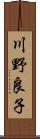 川野良子 Scroll