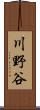 川野谷 Scroll
