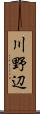 川野辺 Scroll
