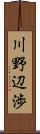 川野辺渉 Scroll