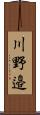 川野邉 Scroll