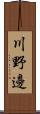川野邊 Scroll