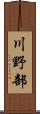 川野部 Scroll