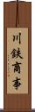 川鉄商事 Scroll