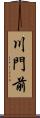 川門前 Scroll
