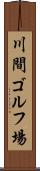 川間ゴルフ場 Scroll