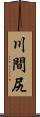 川間尻 Scroll
