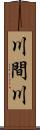 川間川 Scroll