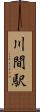 川間駅 Scroll