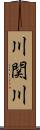 川関川 Scroll