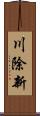 川除新 Scroll