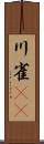 川雀(rK) Scroll
