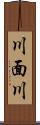 川面川 Scroll