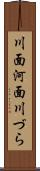 川面 Scroll