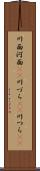 川面 Scroll