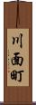 川面町 Scroll