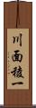 川面稜一 Scroll