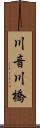川音川橋 Scroll