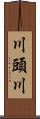 川頭川 Scroll