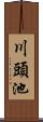 川頭池 Scroll