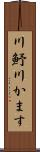 川魣 Scroll