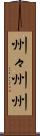 州々 Scroll