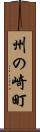 州の崎町 Scroll