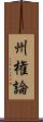 州権論 Scroll