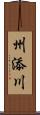 州添川 Scroll