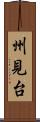 州見台 Scroll