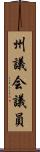 州議会議員 Scroll