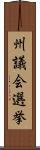 州議会選挙 Scroll