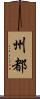 州都 Scroll