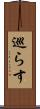 巡らす Scroll