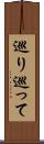 巡り巡って Scroll