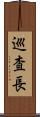 巡査長 Scroll
