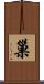 巢 Scroll