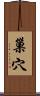 巢穴 Scroll